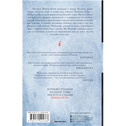 АСТ Ярослав Гжендович "Владыка ледяного сада. Конец пути"