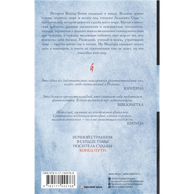 375111 АСТ Ярослав Гжендович "Владыка ледяного сада. Конец пути"