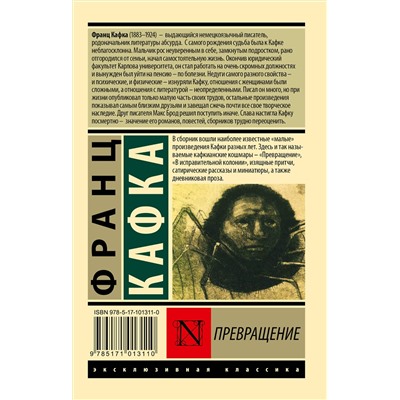АСТ Франц Кафка "Превращение"