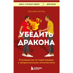 Эксмо Кроль Леонид "Убедить дракона. Руководство по переговорам с непреклонными оппонентами"