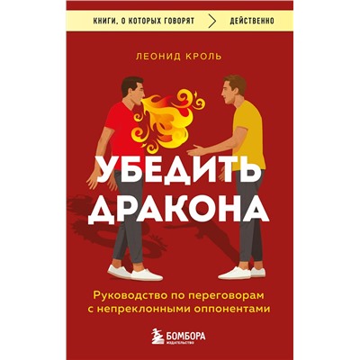 Эксмо Кроль Леонид "Убедить дракона. Руководство по переговорам с непреклонными оппонентами"