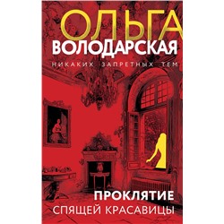 Эксмо Ольга Володарская "Проклятие Спящей красавицы"
