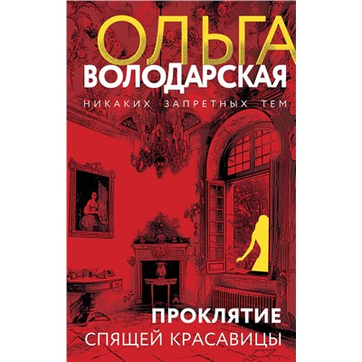 Эксмо Ольга Володарская "Проклятие Спящей красавицы"