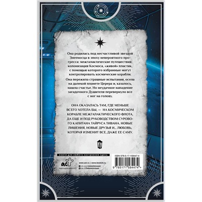 385846 АСТ Маргарита Блинова "Иридий. Про них шептался Космос"