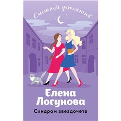 Эксмо Елена Логунова "Синдром звездочета"