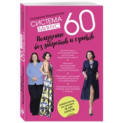 Эксмо Екатерина Мириманова "Система минус 60. Похудение без запретов и срывов"