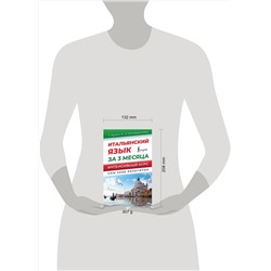 АСТ Т. Буэно, А. Л. Илларионова "Итальянский язык за 3 месяца. Интенсивный курс"