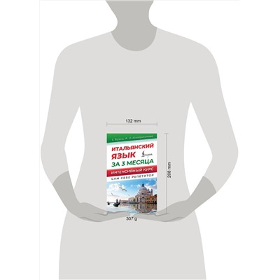 АСТ Т. Буэно, А. Л. Илларионова "Итальянский язык за 3 месяца. Интенсивный курс"