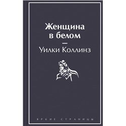 Эксмо Уилки Коллинз "Женщина в белом"