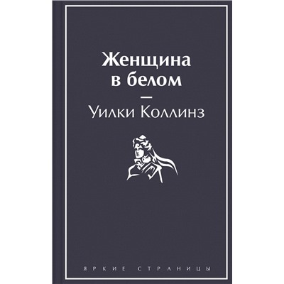 Эксмо Уилки Коллинз "Женщина в белом"