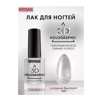 LUXVISAGE Лак для ногтей 3D Holographic тон 701 холодный топаз 11 гр