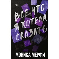 АСТ Моника Мерфи "Все, что я хотела сказать"