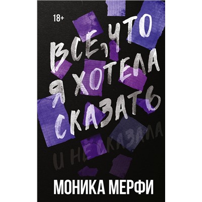 АСТ Моника Мерфи "Все, что я хотела сказать"
