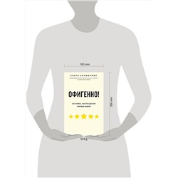 Эксмо Анета Коробкина "Офигенно! Правила вау-сервиса, как это сделали мировые лидеры"
