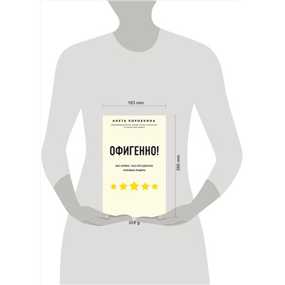 Эксмо Анета Коробкина "Офигенно! Правила вау-сервиса, как это сделали мировые лидеры"