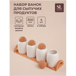 Банки для сыпучих SL Home «Тренто», набор 4 шт., на деревянной подставке, фарфор, белые