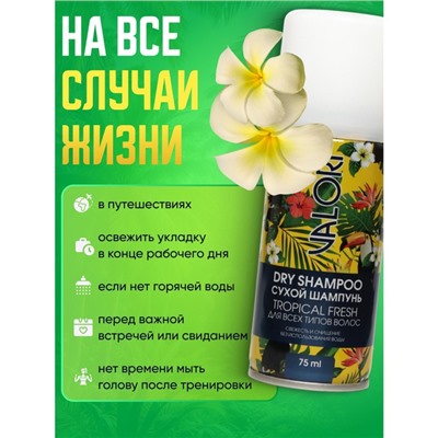 Сухой шампунь для волос Valori Tropical Fresh, 75 мл