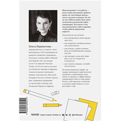 Эксмо Ольга Лермонтова "Работа по любви. Как построить успешную карьеру и превратить ее в источник вдохновения и счастья"