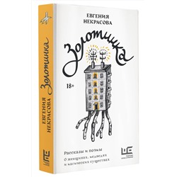 АСТ Евгения Некрасова "Золотинка. Рассказы и поэмы о женщинах, медведях и магических существах"