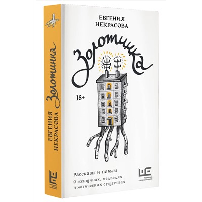 АСТ Евгения Некрасова "Золотинка. Рассказы и поэмы о женщинах, медведях и магических существах"
