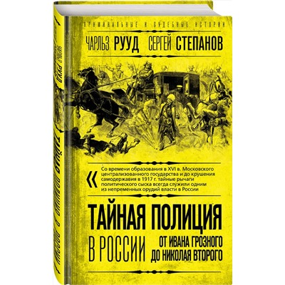 358255 Эксмо Чарльз Рууд, Сергей Степанов "Тайная полиция в России: от Ивана Грозного до Николая Второго"