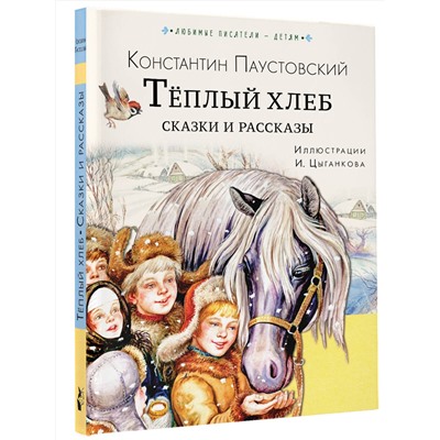 АСТ Паустовский К.Г. "Тёплый хлеб. Сказки и рассказы"