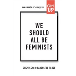 Эксмо Адичи, Нгози Чимаманда. "We should all be feminists. Дискуссия о равенстве полов"