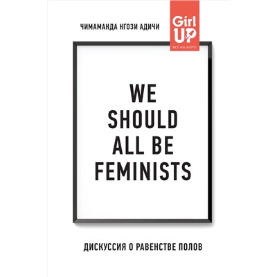 Эксмо Адичи, Нгози Чимаманда. "We should all be feminists. Дискуссия о равенстве полов"