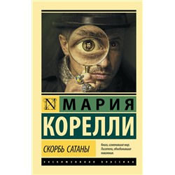 АСТ Мария Корелли "Скорбь Сатаны"