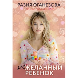АСТ Разия Оганезова "Нежеланный ребенок"