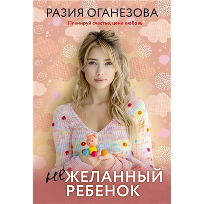 АСТ Разия Оганезова "Нежеланный ребенок"