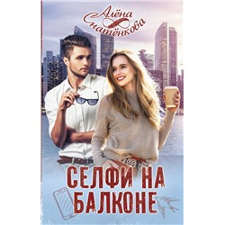 372769 АСТ Алёна Снатёнкова "Селфи на балконе"