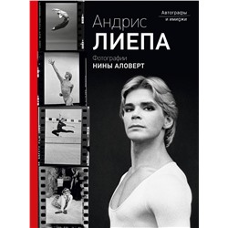 АСТ Лиепа А.М., Аловерт Н.Н. "Андрис Лиепа. Автографы и имиджи"