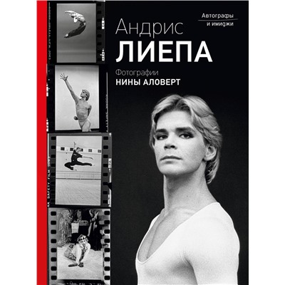 АСТ Лиепа А.М., Аловерт Н.Н. "Андрис Лиепа. Автографы и имиджи"