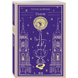 Эксмо Майринк Г. "Набор "Мифы Густава Майринка" (из 2-х книг с шоппером)"