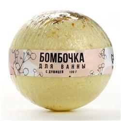 Бомбочка для ванны с душицей BEAUTY FOX, 130 г