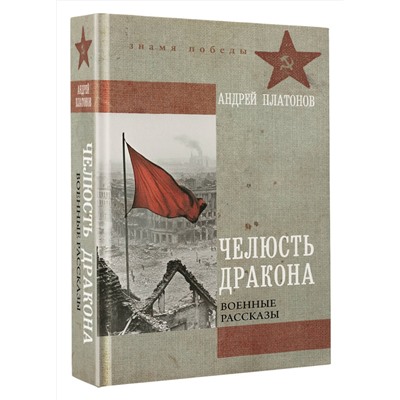 АСТ Андрей Платонов "Челюсть дракона. Военные рассказы"