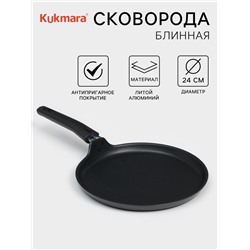 Сковорода блинная KUKMARA «Традиция», d=24 см, съёмная ручка, антипригарное покрытие, алюминий, чёрная