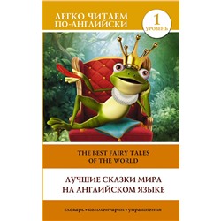 АСТ . "Лучшие сказки мира на английском языке. Уровень 1"