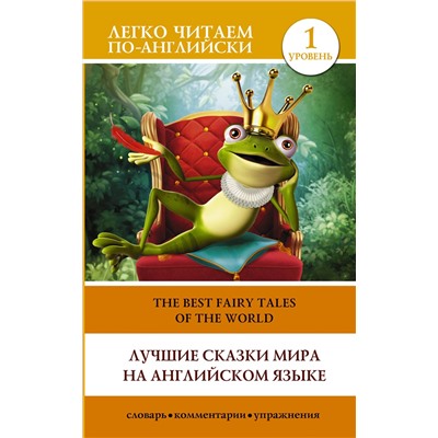АСТ . "Лучшие сказки мира на английском языке. Уровень 1"