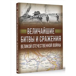 АСТ Дорошкевич О.В., Мерников А.Г. "Величайшие битвы и сражения Великой Отечественной войны"