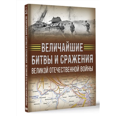 АСТ Дорошкевич О.В., Мерников А.Г. "Величайшие битвы и сражения Великой Отечественной войны"