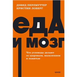Эксмо Дэвид Перлмуттер, Кристин Лоберг "Еда и мозг. Что углеводы делают со здоровьем, мышлением и памятью. NEON Pocketbooks"