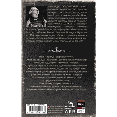 АСТ Александр Подольский "Самая страшная книга. Колумбарий"