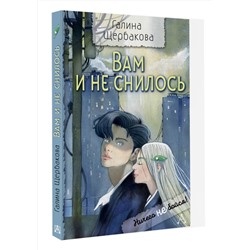 АСТ Щербакова Г.Н. "Вам и не снилось"