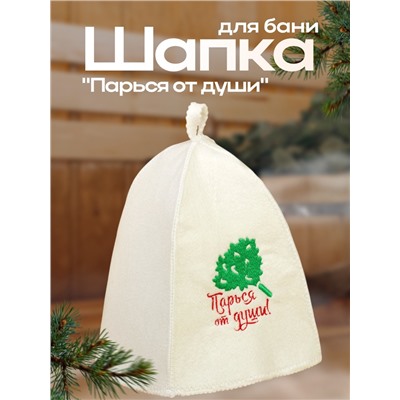 Шапка для бани с вышивкой "Парься от души", первый сорт