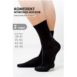 Носки мужские Блэк (набор 2 пары) (Черный)