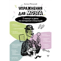АСТ Антон Могучий "Упражнения для мозга. 5 минут в день по методикам спецслужб"