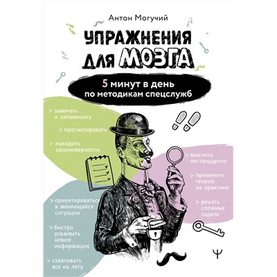 АСТ Антон Могучий "Упражнения для мозга. 5 минут в день по методикам спецслужб"