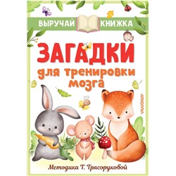 АСТ Маршак С.Я., Чуковский К.И., Михалков С.В. и др. "Загадки для тренировки мозга"